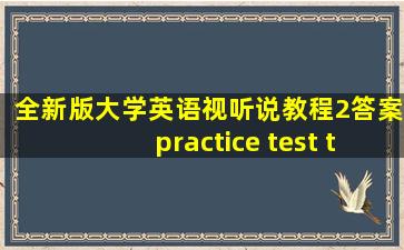 全新版大学英语视听说教程2答案practice test two